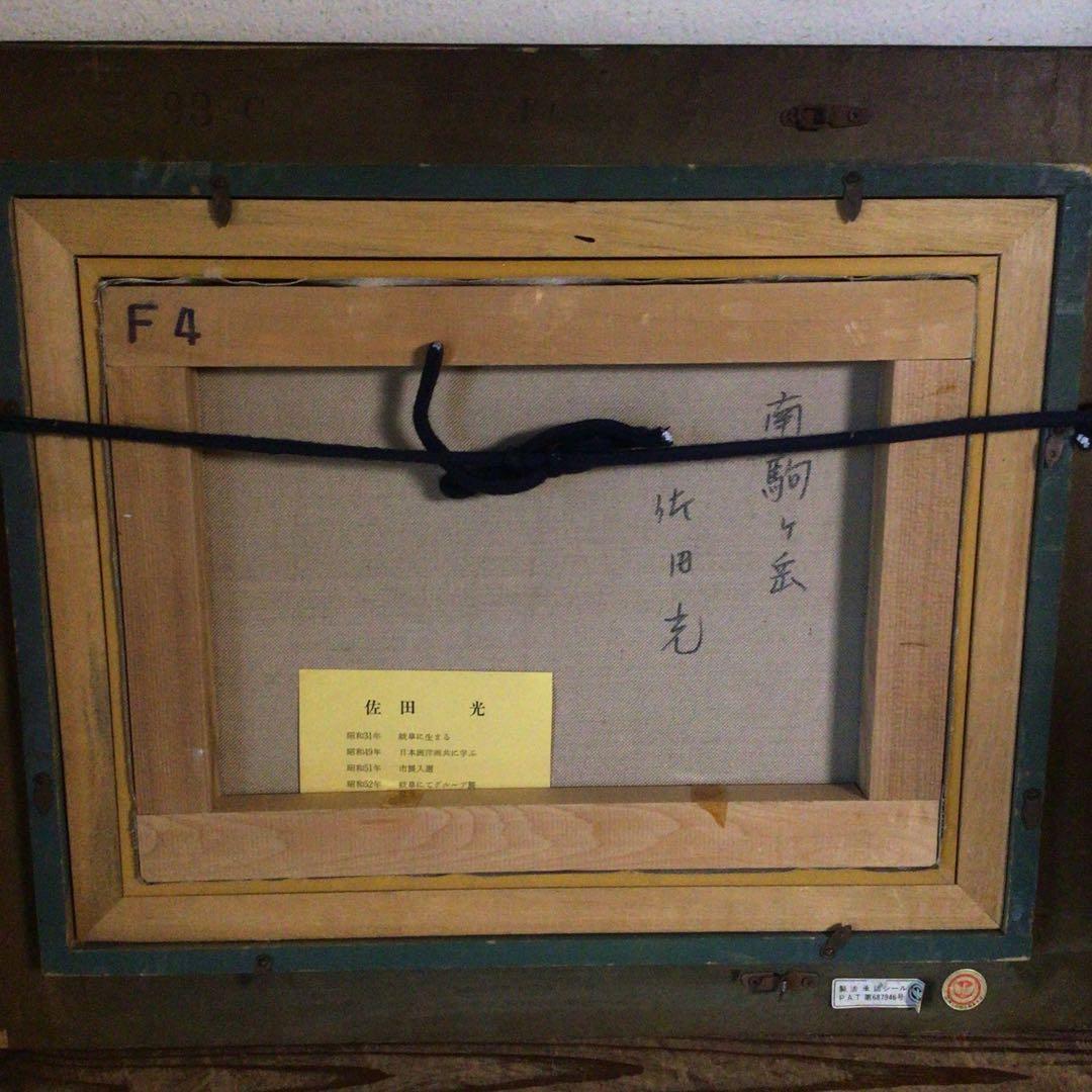 No4035額装　佐田光「南駒ヶ岳」　油彩画　F4号　直筆サイン　美術　送料無料