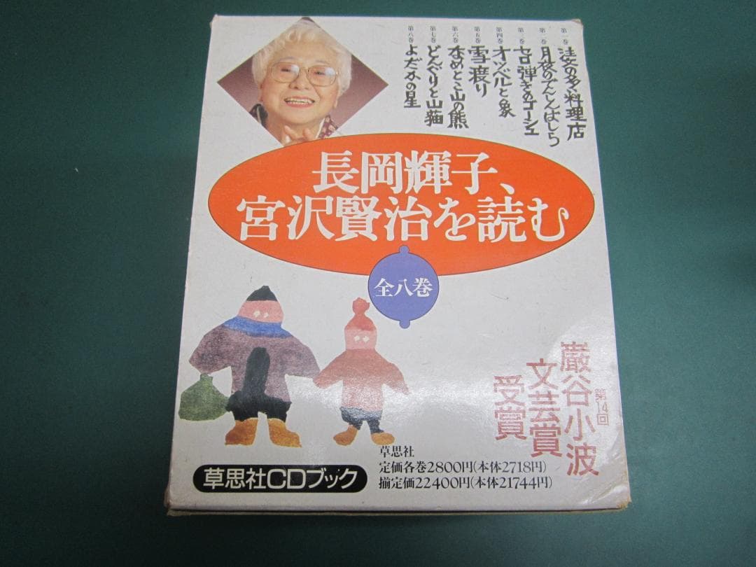 長岡輝子、宮沢賢治を読む全八巻 [CDブック] 長岡輝子、宮沢賢治を読む