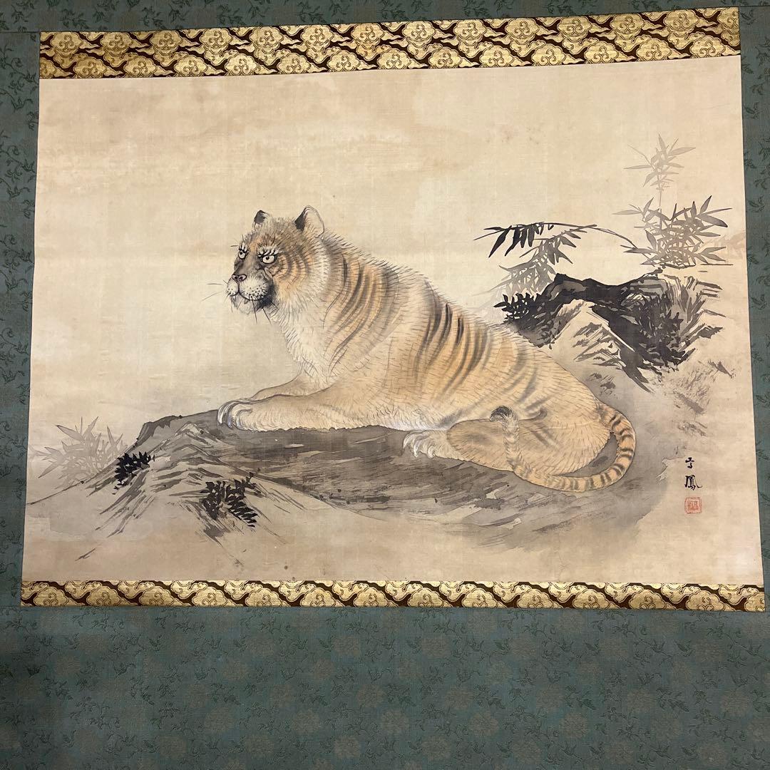 高鳳 虎 掛け軸