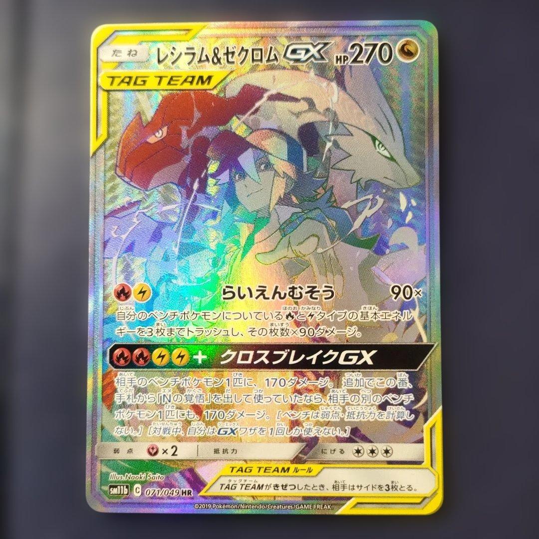 美品】レシラム＆ゼクロムGX HR SM11b ドリームリーグ 071/049 - メルカリ