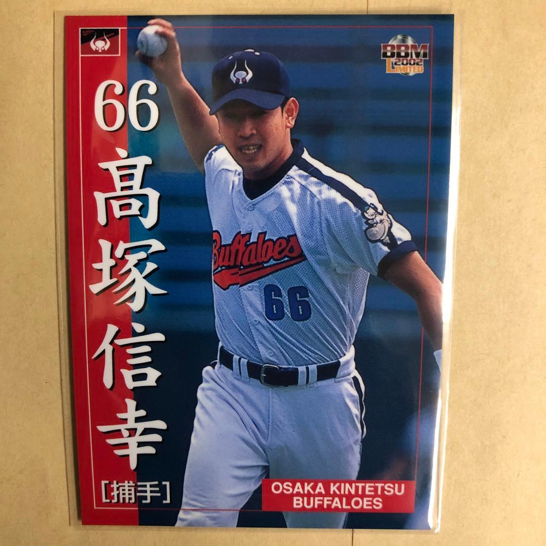高塚信幸 2002 BBM 大阪近鉄バファローズ トレカ プロ野球 カード 43