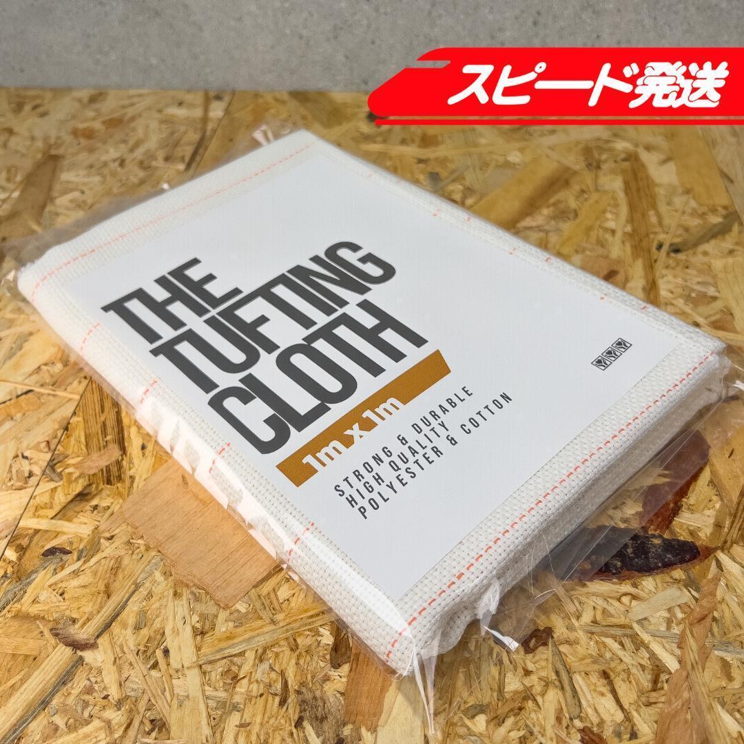 タフティング用 クロス 布 基布 生地◆1m 10枚SET◆スピ〜ド発送◆ラグ