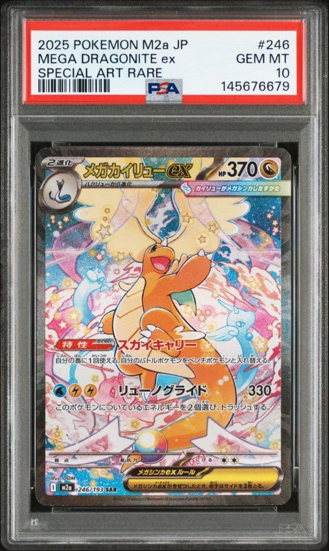 メガカイリューex SAR PSA10 MEGAドリームex ポケモンカード - メルカリ