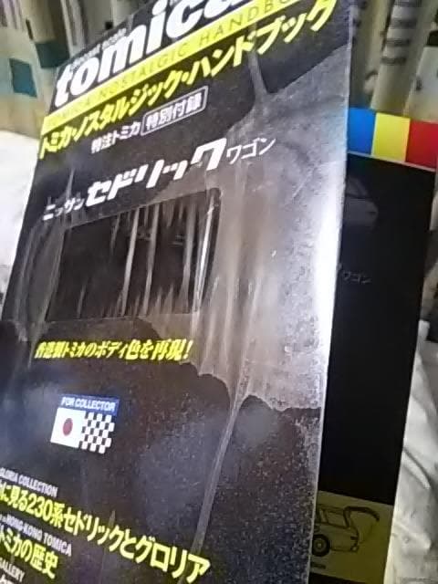 トミカノスタルジックハンドブック、復刻版230セドワゴンチャメタ付き