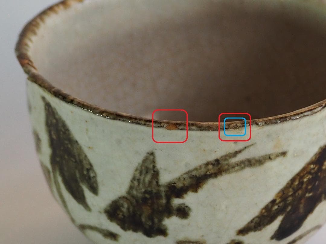 12代永樂善五郎造（和全）『絵高麗写片口鉢』（永楽妙全極箱） 千家十