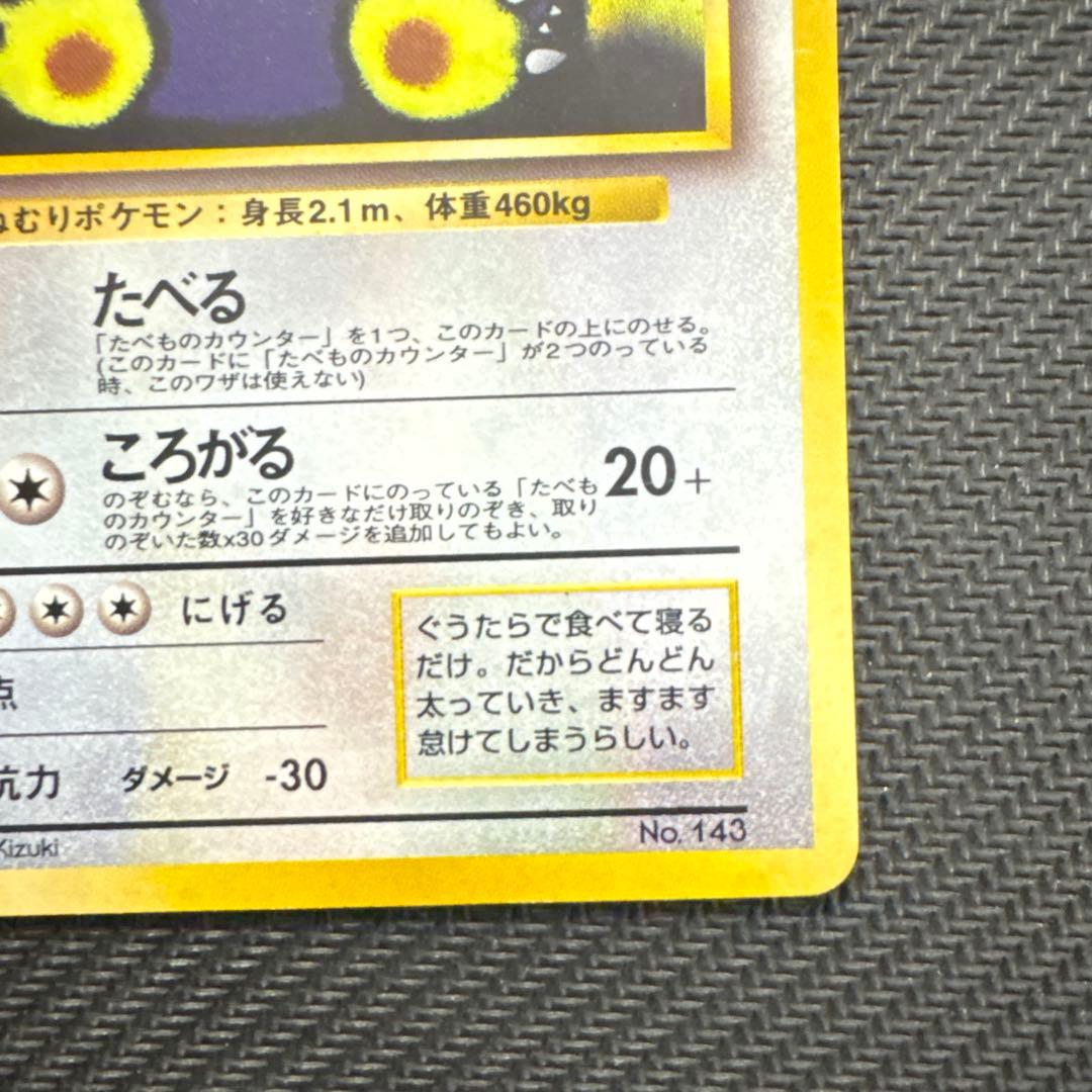 【旧裏】くいしんぼカビゴン_「ニンテンドー64Wゲットだぜキャンペーン」 プレゼ