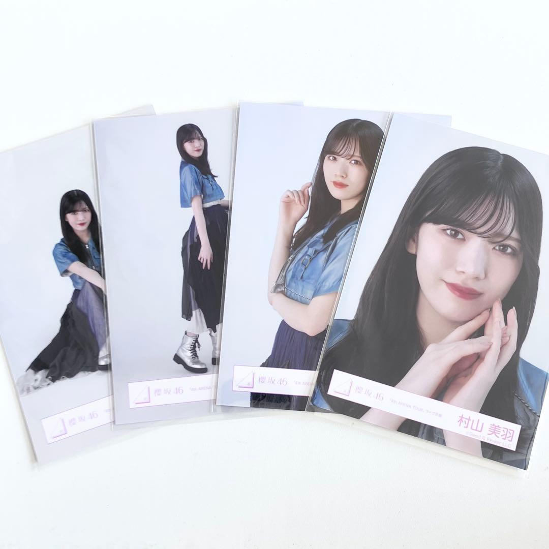 櫻坂46 村山美羽 Addiction 封入特典 生写真 4種4枚 コンプ