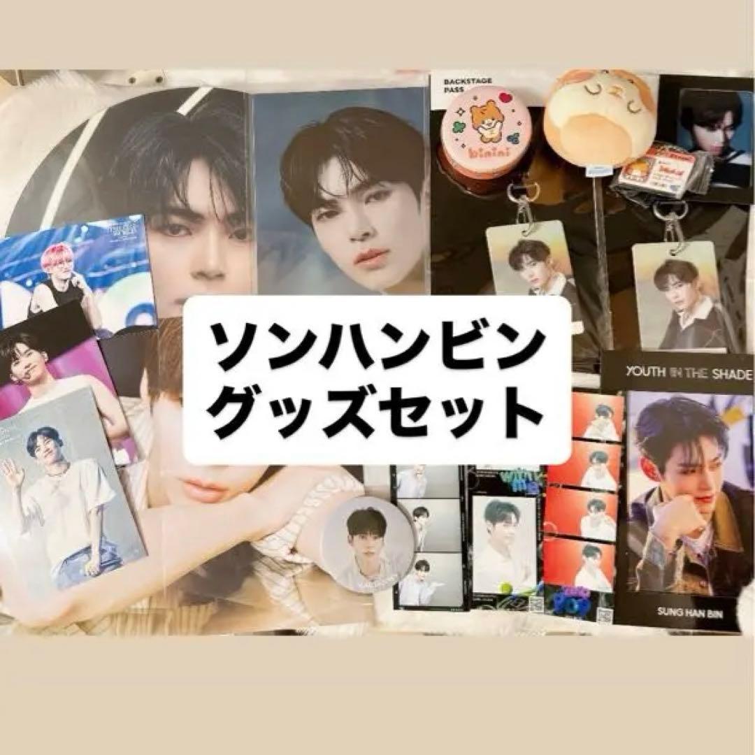 ZEROBASEONE ソンハンビン グッズセット - メルカリ