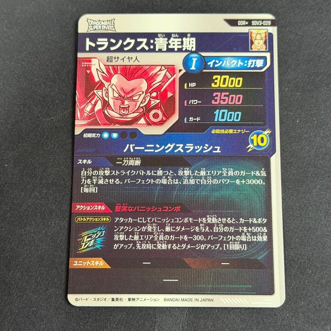 ドラゴンボールスーパーダイバーズ sdv3-029 トランクス:青年期