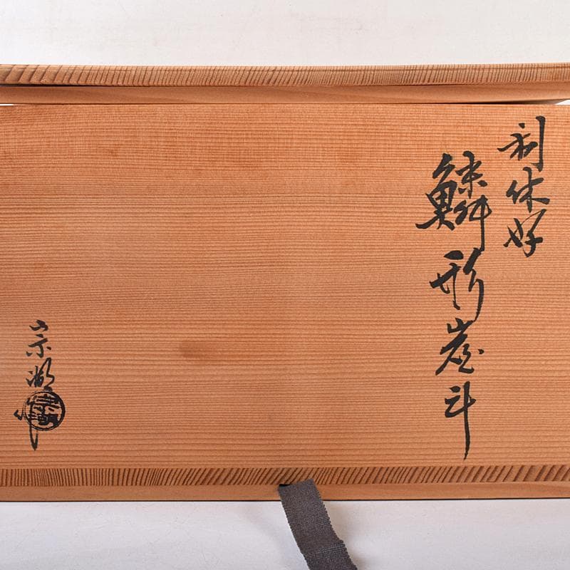 茶道具 長尾宗湖作 利休好 鱗形炭斗 堀内宗完(兼中斎)極め箱 V R8844B