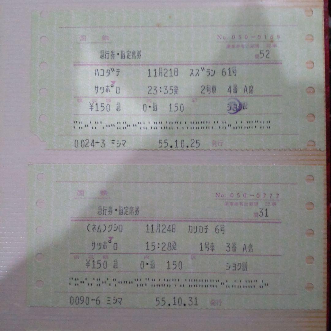 国鉄特急券、指定券等６枚