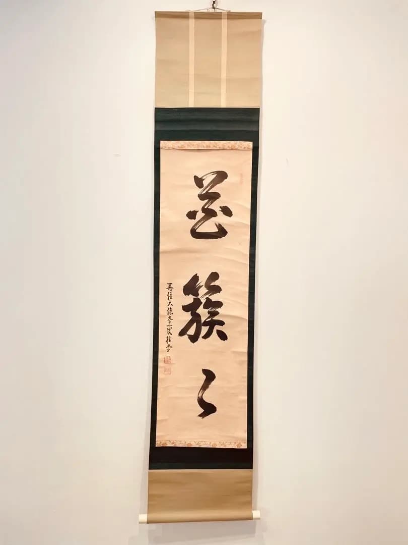 3922 吉口桂堂 「花簇く」 共箱 肉筆 紙本 掛軸 臨済宗 大徳寺 禅語 3922 吉口桂堂 「花簇く」 共箱 肉筆 紙本 掛軸 臨済宗 大徳寺 禅語