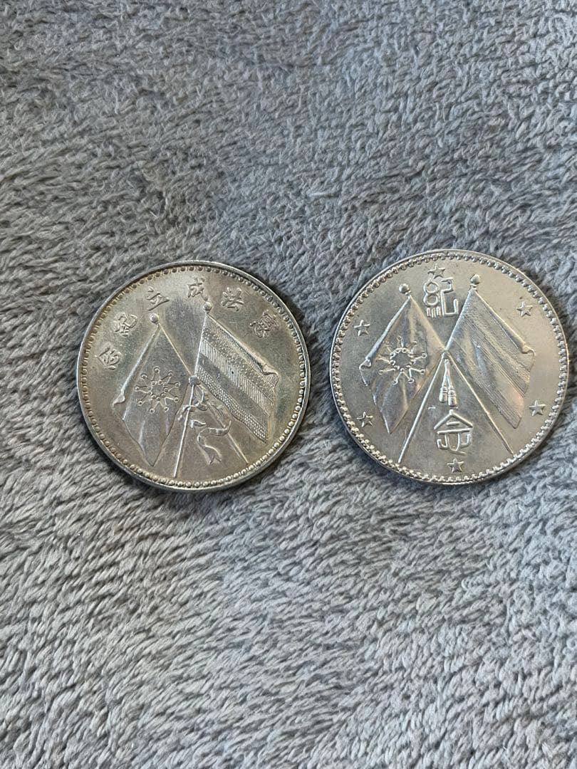 中華民国　記念幣　中国古銭