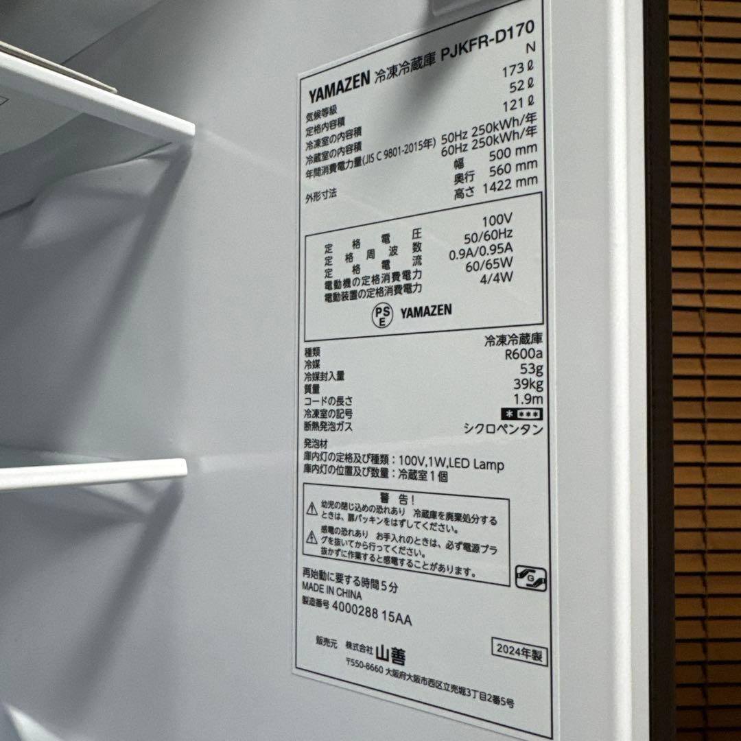 美品 YAMAZEN 2024年製 冷蔵庫 幅50cm 173L エネ 静音