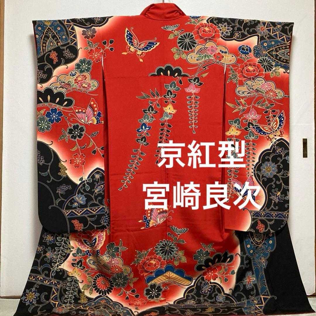 振袖 京紅型染め【宮崎良次】宮崎紅型 正絹 花蝶 赤色 黒色  振袖 京