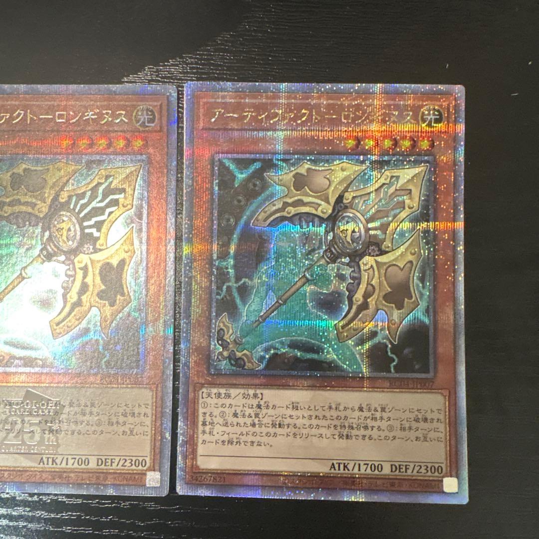遊戯王　アーティファクトロンギヌス　25th