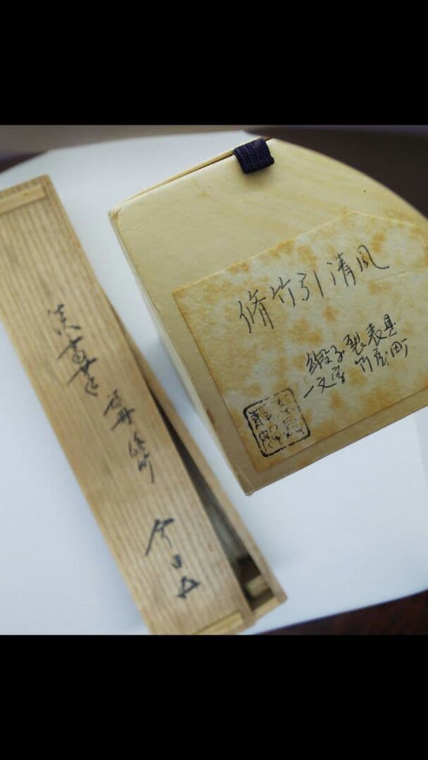 公式 値下げ 掛軸 裏千家 淡々斎 千宗室 色紙軸装 脩竹引清風 値下げ