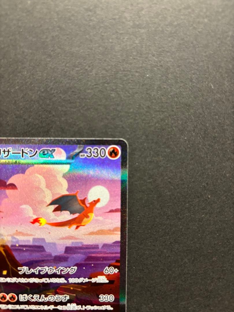 ポケモンカード　リザードンex SAR 151