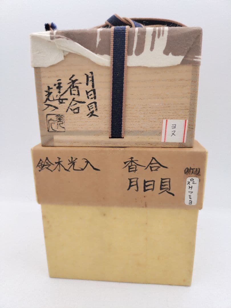 【セール】b806【新品・未使用】香合 月日貝 鈴木光入 玄々好 木箱 茶道具