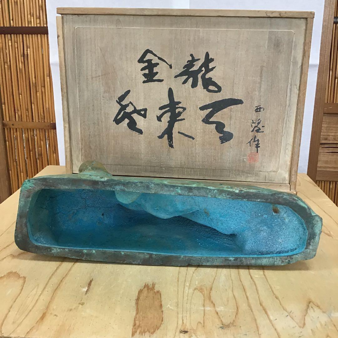 置物 龍置物 食龍登東瓦 1976 造 人間国宝 北村 西望 N131R - メルカリ