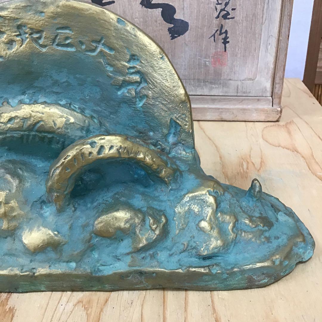 置物 龍置物 食龍登東瓦 1976 造 人間国宝 北村 西望 N131R - メルカリ