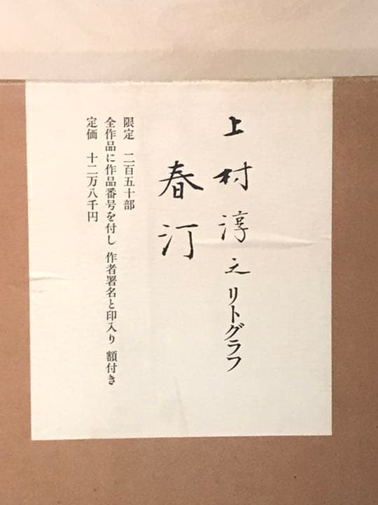 上村淳之「花」リトグラフ直筆サイン・落款・エディション・作品証明