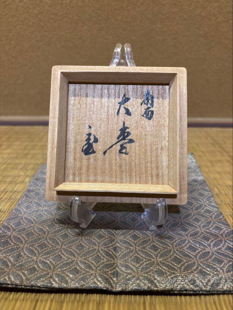 鵬雲斎 箱書 加賀蒔絵 岩倉隆弘峯 扇面大棗 棗 茶器 茶道具 山中