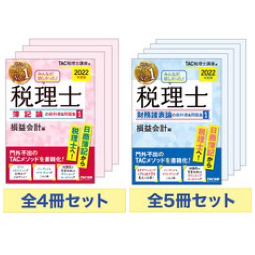 裁断済（9冊セット）TAC簿記論 財務諸表論 教科書&問題集 TAC