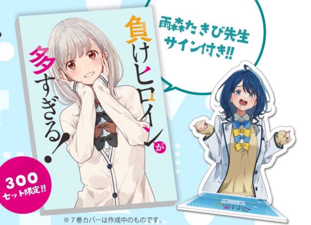 日*4様 負けヒロインが多すぎる！ 7 巻 サイン本 八奈見 杏奈アクリルスタン