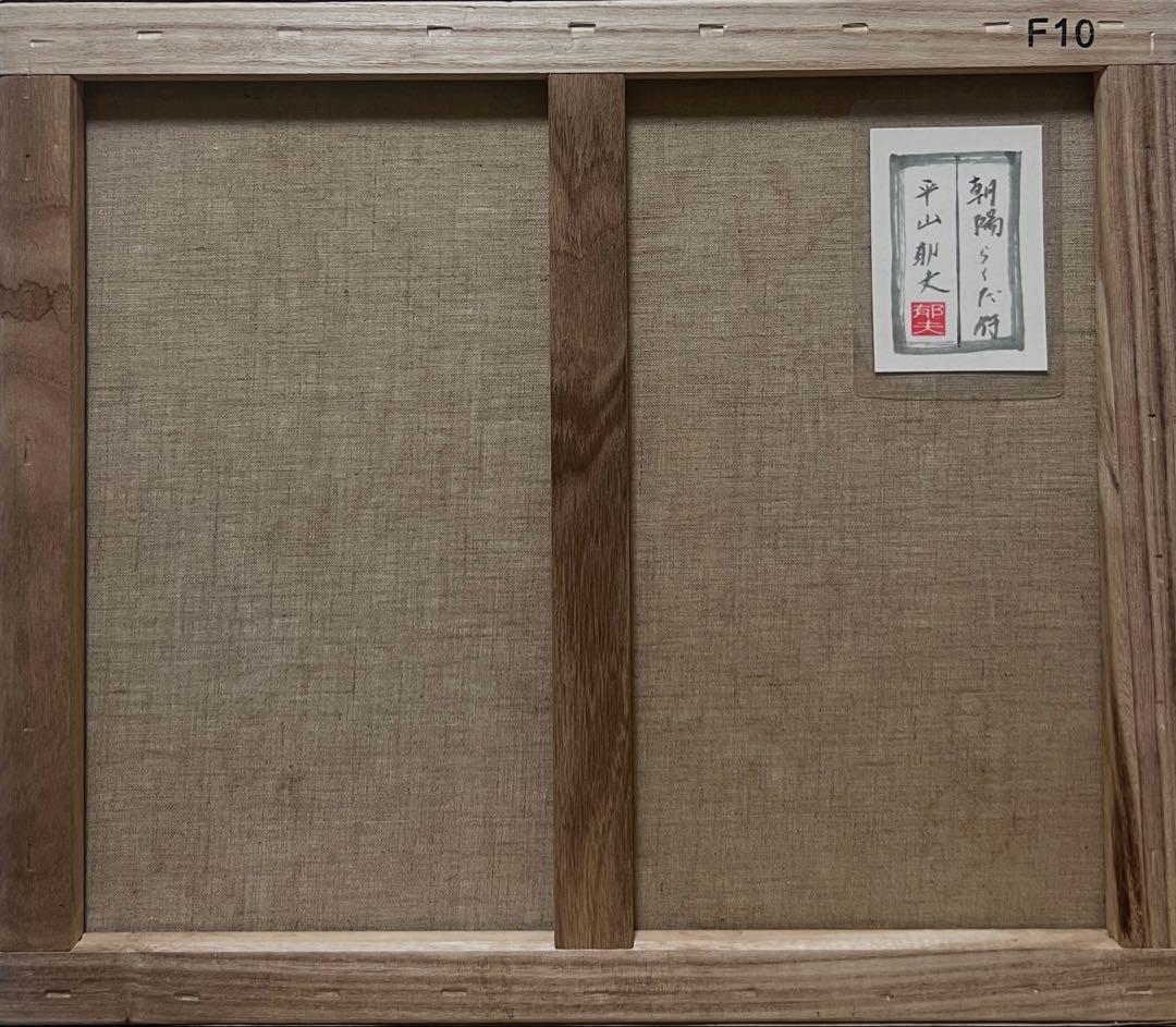 (F10号) 平山郁夫【朝陽らくだ行】肉筆/表サイン有り/裏シール有/