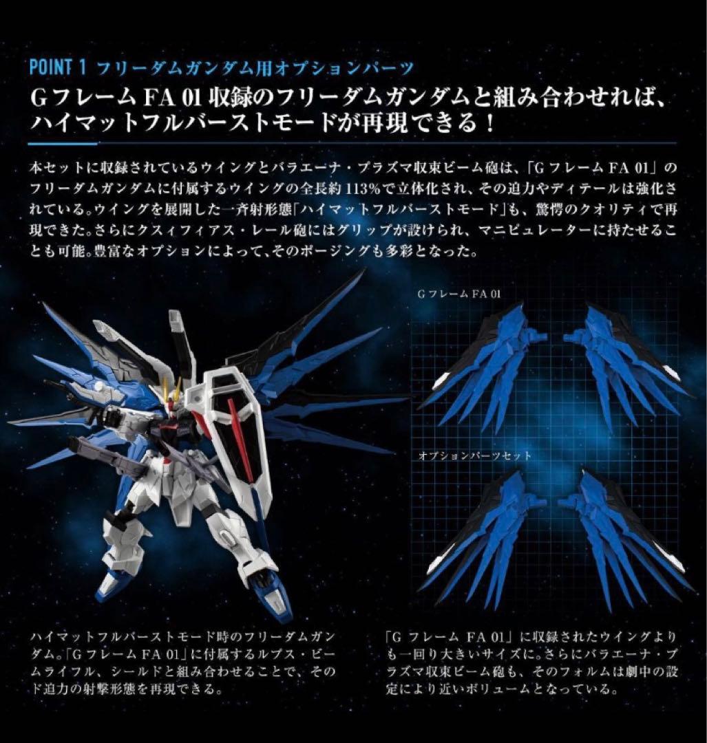 GフレームFA フリーダムガンダム＆ジャスティスガンダム オプション