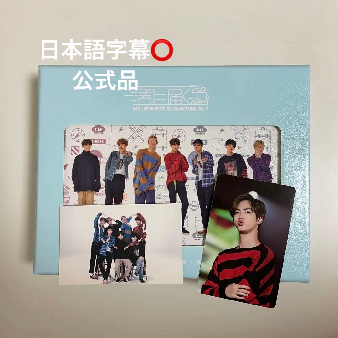 bts バンタン 日本 ファンミーティング ペンミ 君に届く dvd トレカ