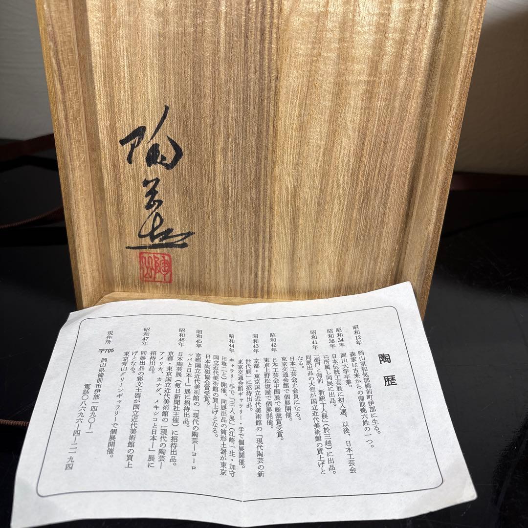 真作 森陶岳 備前水指 高さ約18センチ