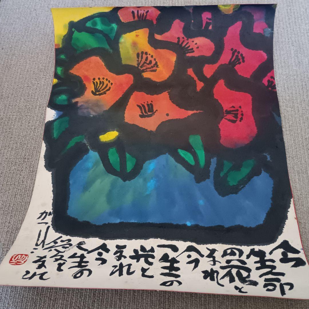 佐藤勝彦 【花 】絵画 日本画 墨彩画 印有 額サイズ約51×63cm 真作