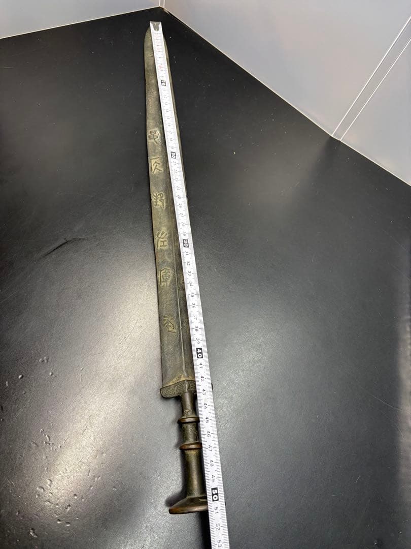 近代中国 清時代 中国古剣様式 青銅剣 儀礼用 青銅器 古美術 唐物 中国古玩