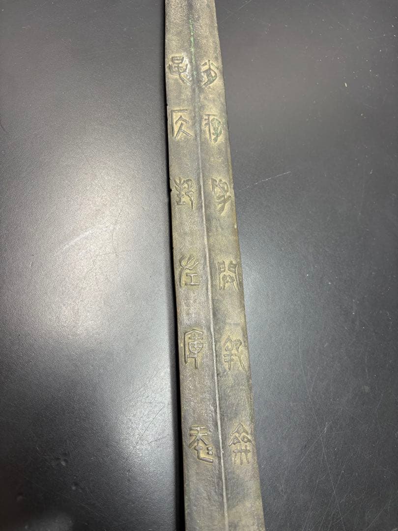 近代中国 清時代 中国古剣様式 青銅剣 儀礼用 青銅器 古美術 唐物 中国古玩