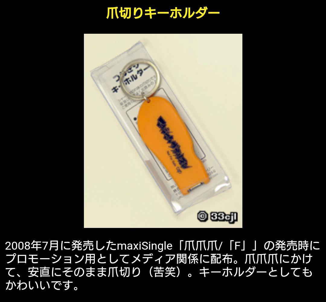マキシマムザホルモン 非売品 爪切り マキシマムザホルモン 爪爪爪