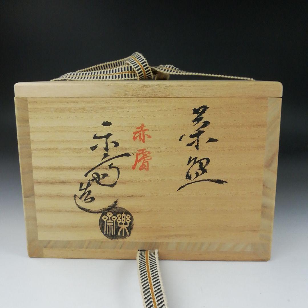 T328 茶碗 『赤膚焼』『尾西楽斎 造』 共箱 抹茶碗 茶道具