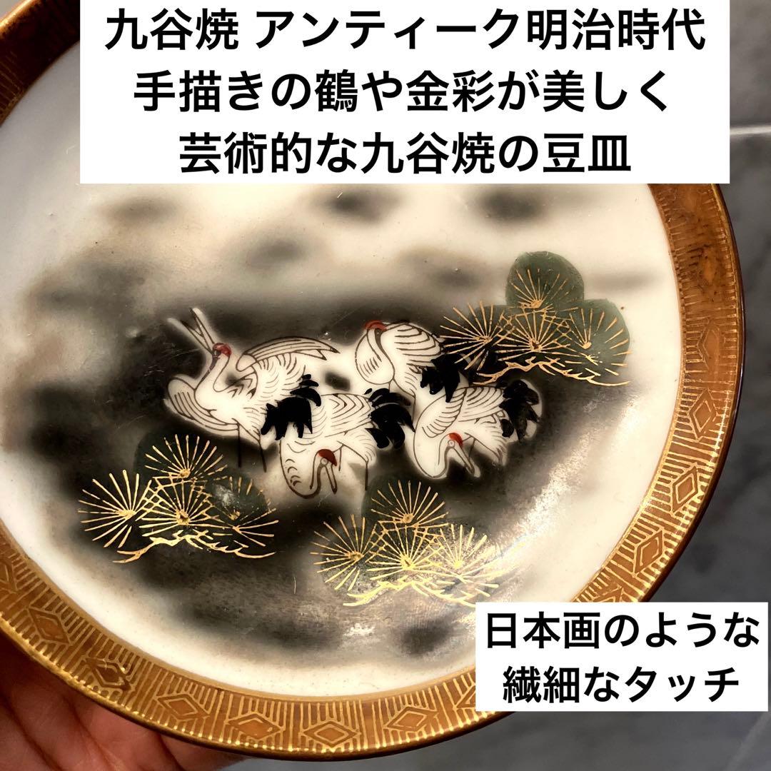 九谷焼 アンティーク明治時代 手描きの鶴や金彩が美しく芸術的な九谷焼