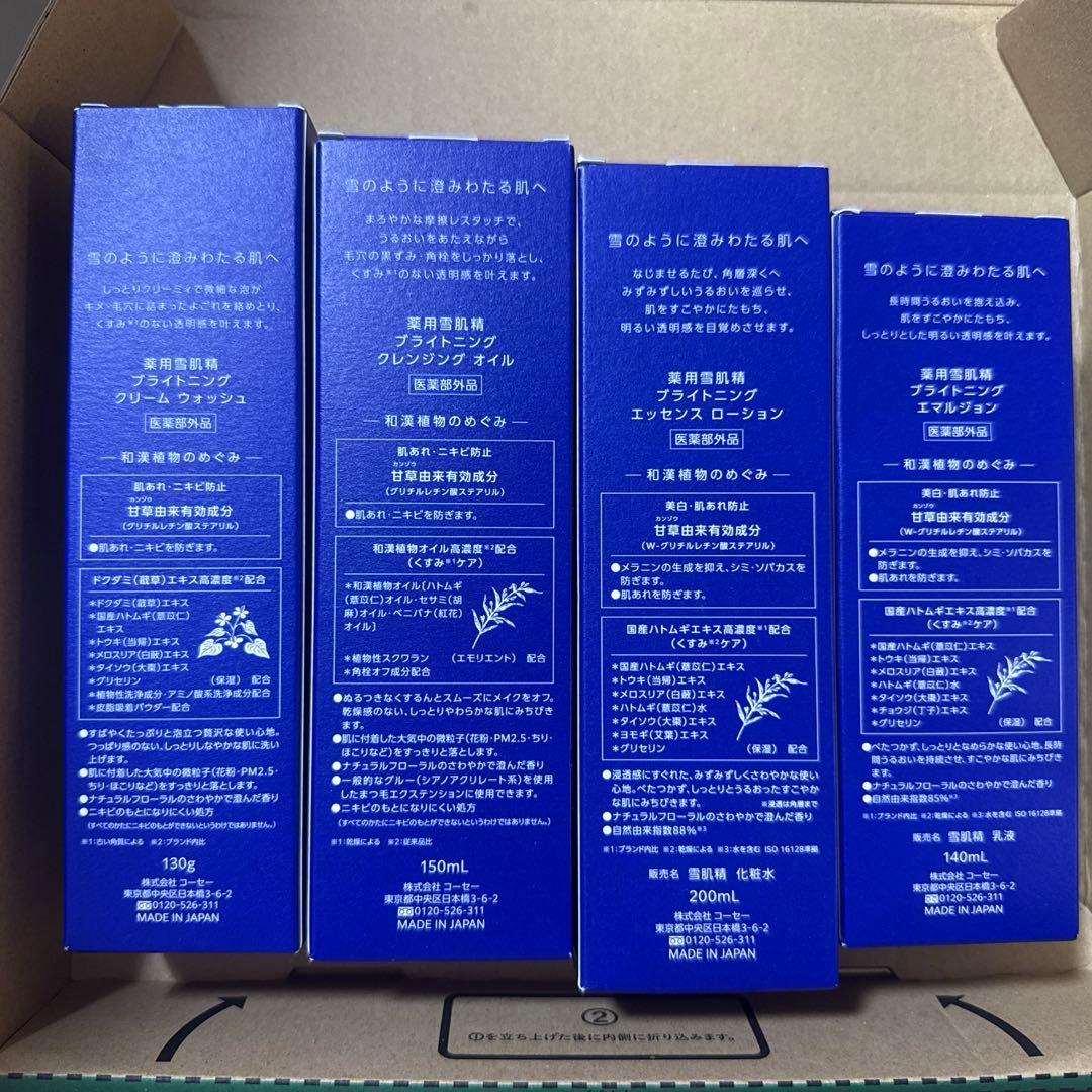 雪肌精 美白スキンケア4点セット未開封品