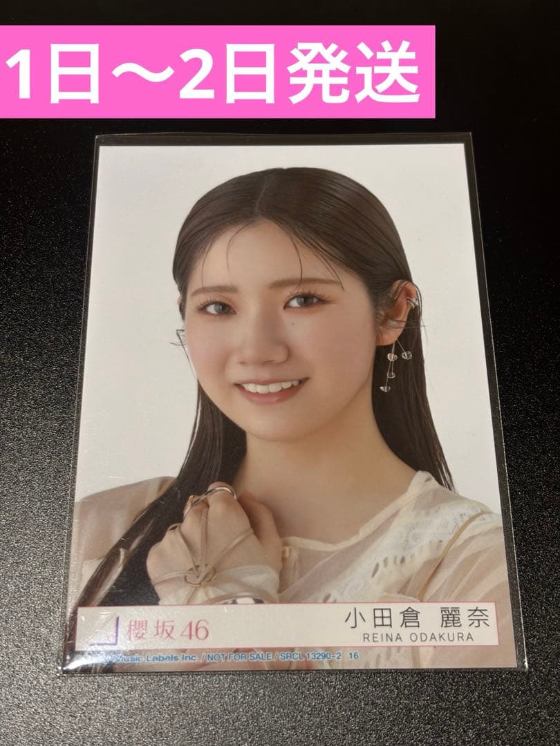 櫻坂46小田倉麗奈直筆サイン生写真ヨリ4thアニラ addiction