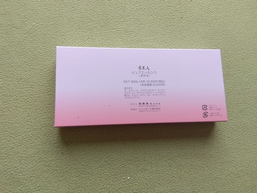 ✨　(新品未使用)　雪美人ピュアエッセンス　 ３本