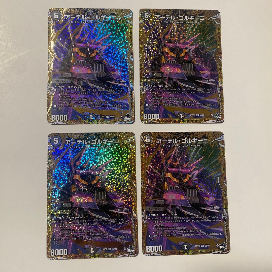 アーテルゴルギーニ4枚セット