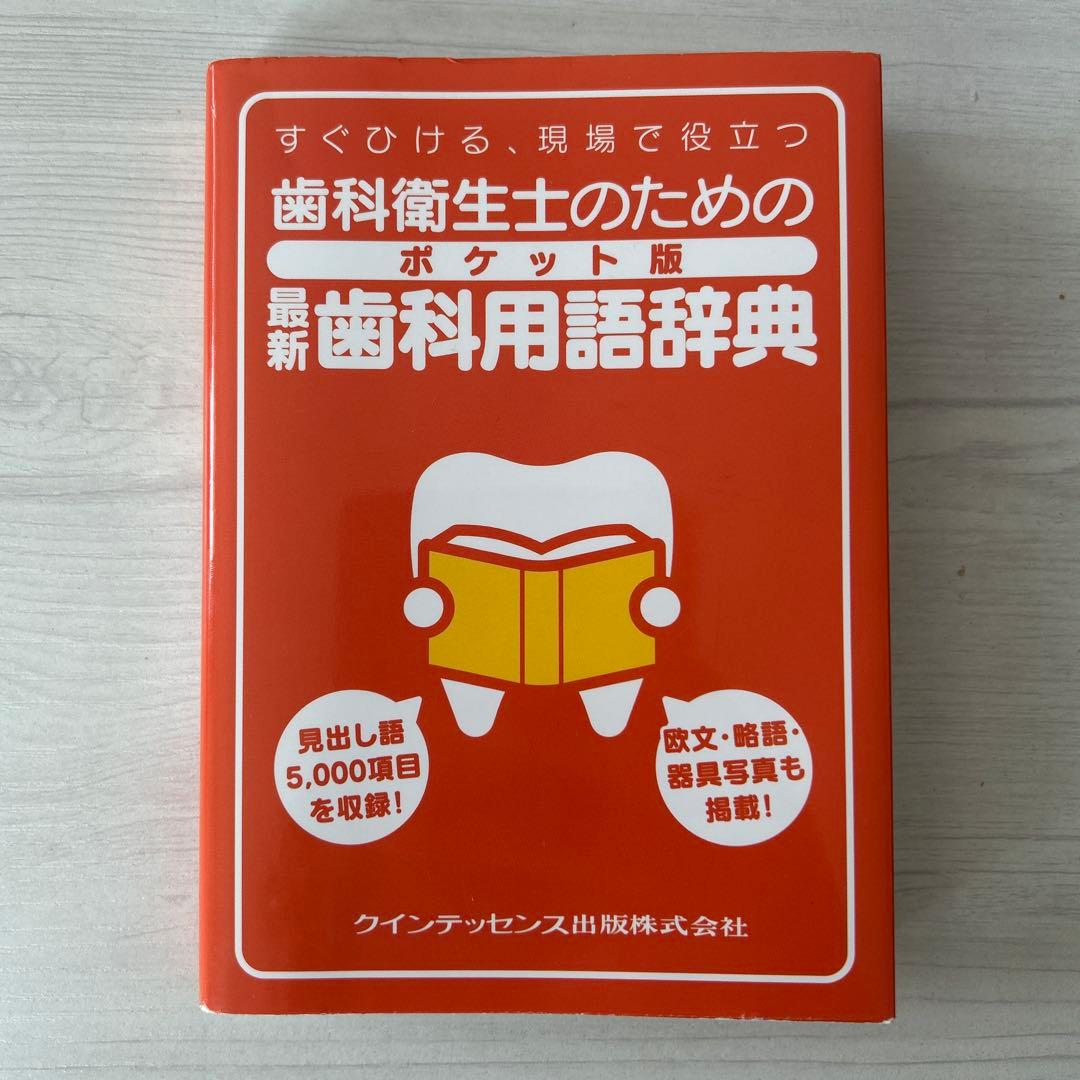 歯科衛生士のためのポケット版 歯科用語辞典 - メルカリ
