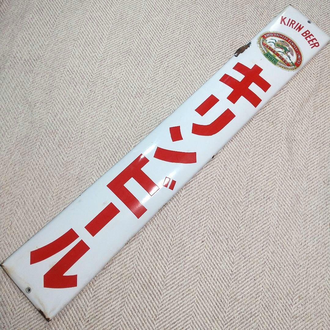 戦前 キリンビール ホーロー看板 昭和レトロ 当時物 長尺 琺瑯看板 麒麟麦酒