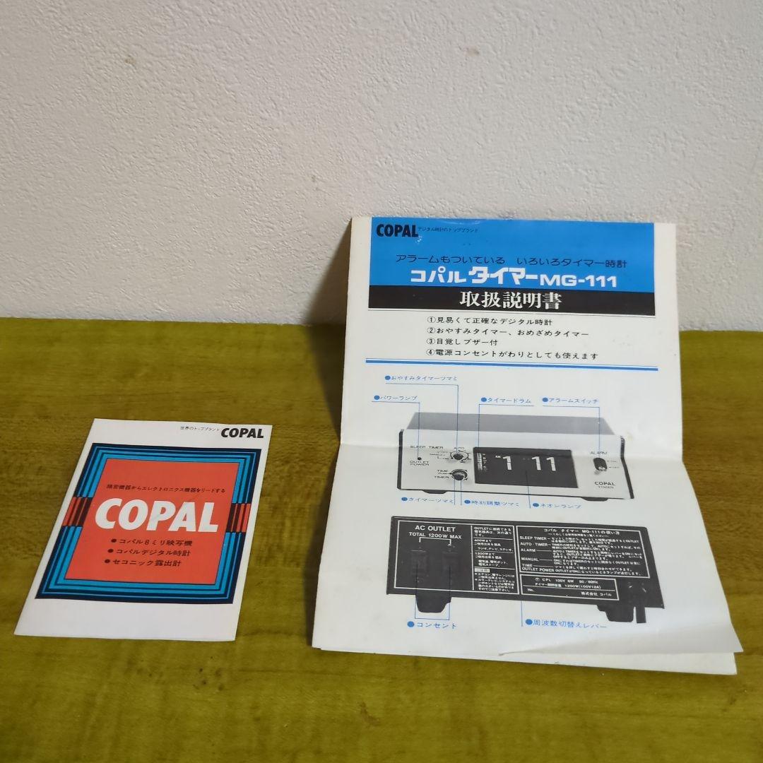 COPAL MG-111 コパル デジタル時計 黒 パタパタ時計 昭和レトロ