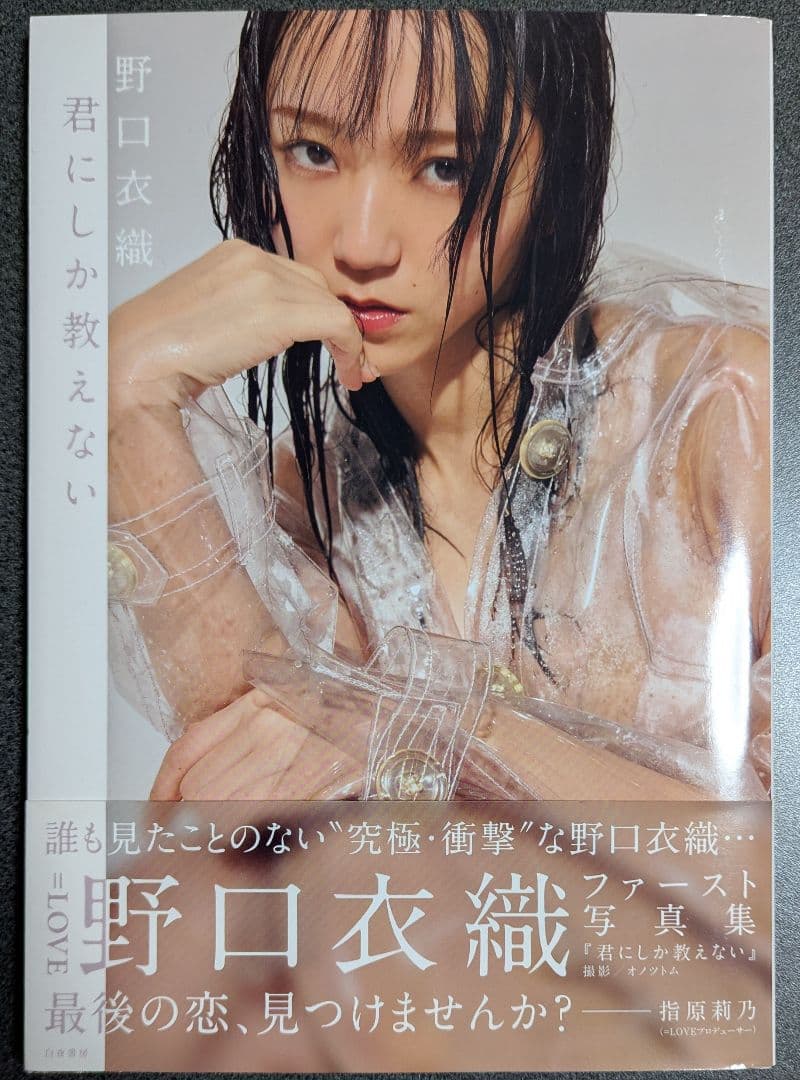 帯、ポストカード付】 君にしか教えない 野口衣織ファースト写真集