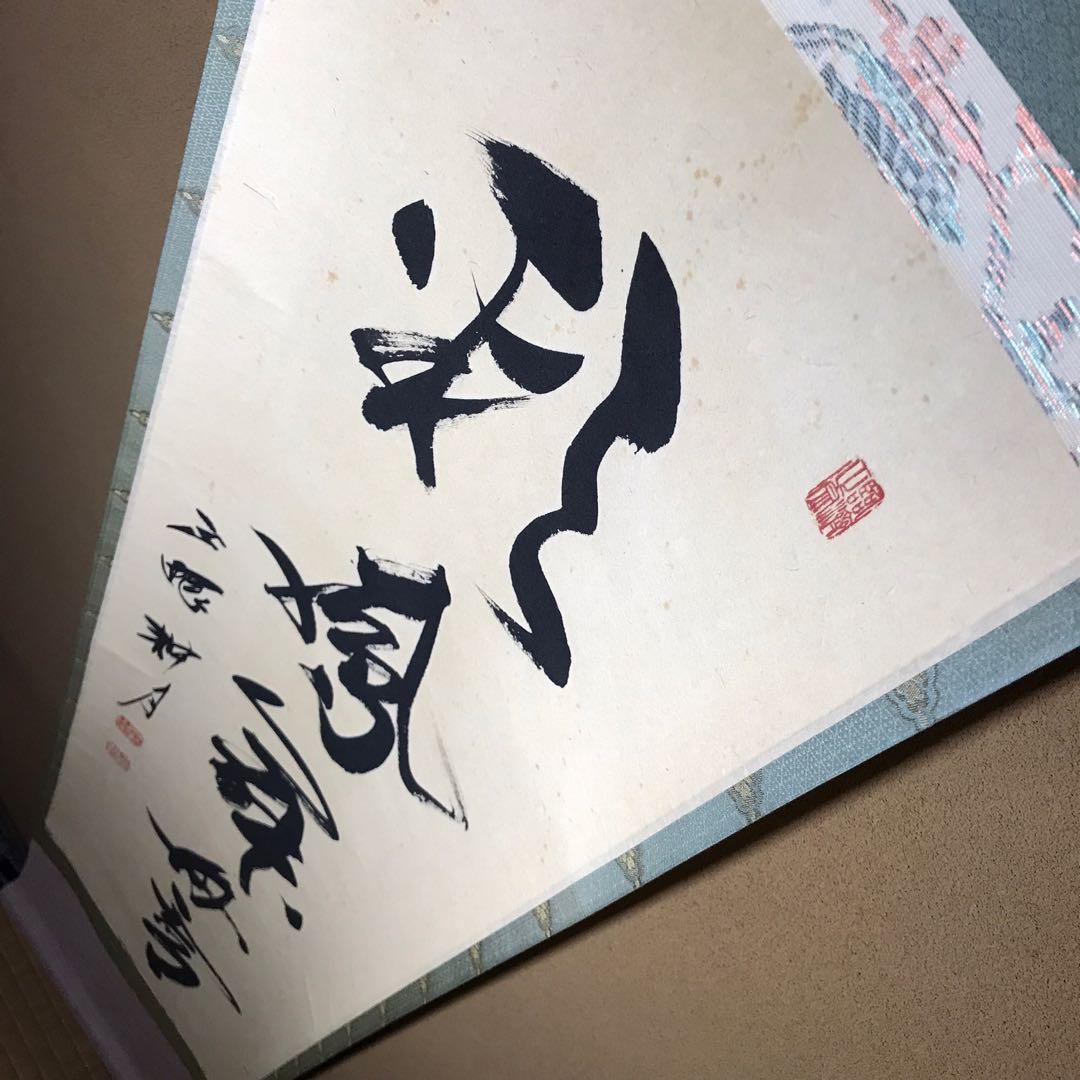 ☆茶掛！『彩鳳舞丹霄』一行書！正眼寺『谷 耕月/老師』筆！紙本/共箱