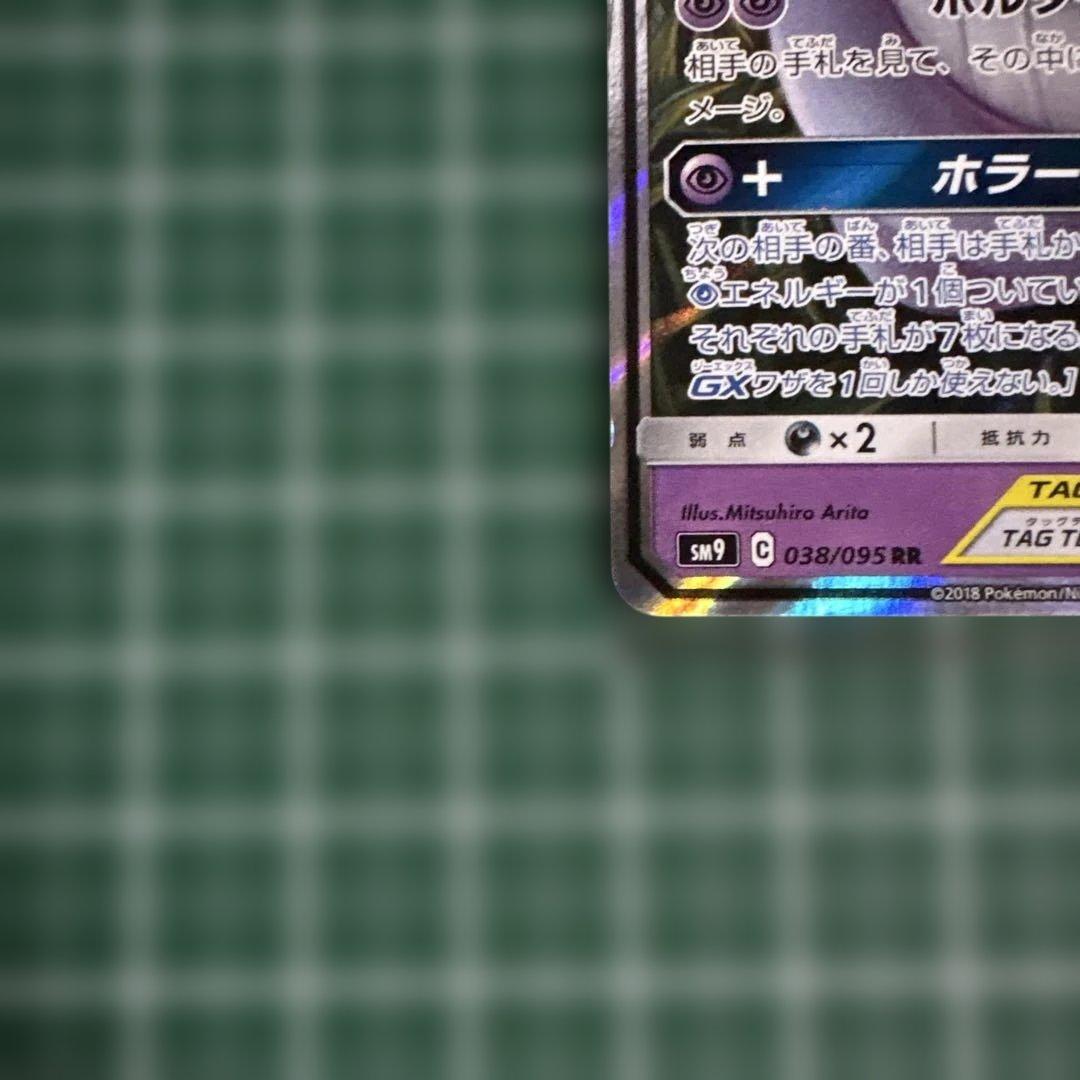 ゲンガー＆ミミッキュGX RR SM9 タッグボルト 038/095 ①