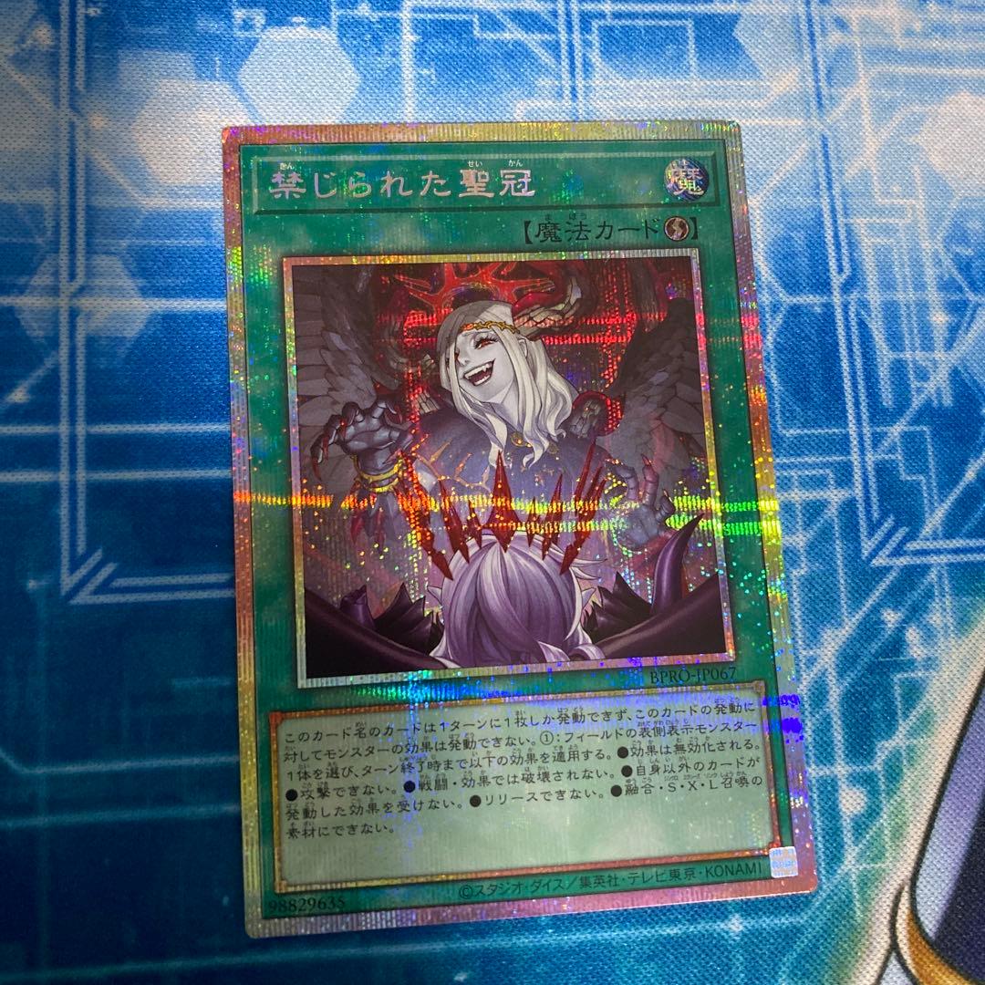 禁じられた聖冠 プリズマティックシークレット